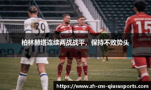 柏林赫塔连续两战战平，保持不败势头