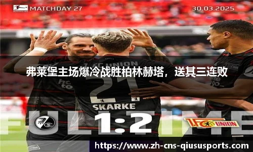 弗莱堡主场爆冷战胜柏林赫塔，送其三连败