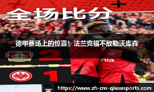 德甲赛场上的惊喜！法兰克福不敌勒沃库森