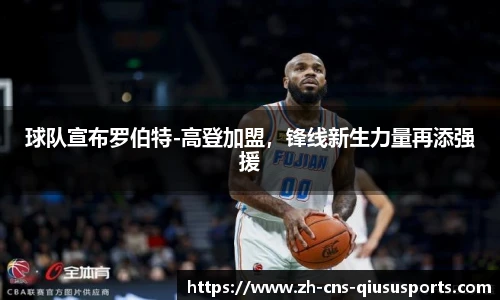 球队宣布罗伯特-高登加盟，锋线新生力量再添强援