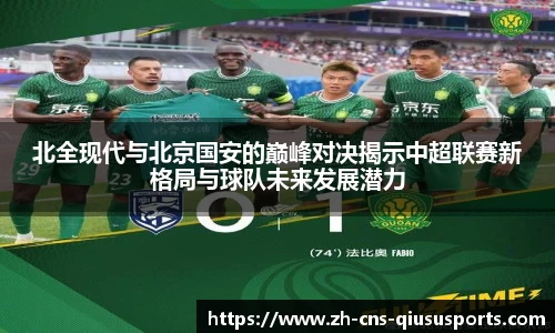 北全现代与北京国安的巅峰对决揭示中超联赛新格局与球队未来发展潜力