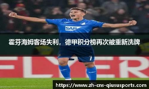霍芬海姆客场失利，德甲积分榜再次被重新洗牌